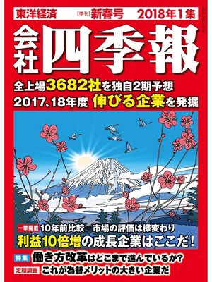 cover image of 会社四季報: 2018年1集 新春号